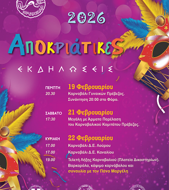 Αποκριάτικες Εκδηλώσεις Δήμου Πρέβεζας 2026