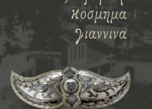 Νέες εκδόσεις της Εταιρείας Ηπειρωτικών Μελετών