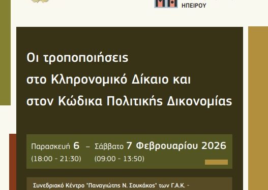 Διημερίδα: «Οι τροποποιήσεις στο Κληρονομικό Δίκαιο και στον Κώδικα Πολιτικής Δικονομίας»