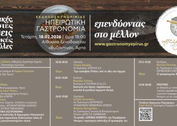 2η Εκδήλωση Γνωριμίας (σε Αρτα)