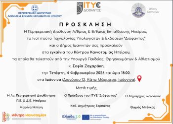 Εγκαίνια Κέντρου Καινοτομίας Ηπείρου