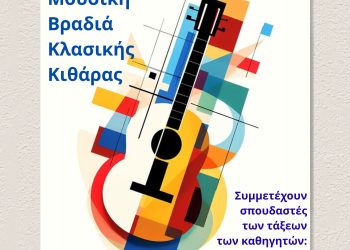 Η Σχολή Κλασικής Κιθάρας παρουσιάζει έργα Ελλήνων και ξένων συνθετών