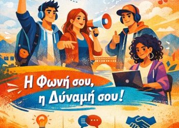 Δημιουργία Μητρώου Νέων και σύσταση Δημοτικού Συμβουλίου Νέων Δήμου Αρταίων
