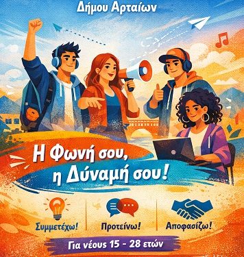 Δημιουργία Μητρώου Νέων και σύσταση Δημοτικού Συμβουλίου Νέων Δήμου Αρταίων