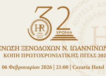 Η Ένωση Ξενοδόχων Νομού Ιωαννίνων κόβει την Πρωτοχρονιάτικη πίτα της