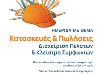 «Κατασκευές & Πωλήσεις: Από τη Διαχείριση Πελατών στο Κλείσιμο Συμφωνιών» – Εκδήλωση με τον Λευτέρη Παπαγεωργίου στο ΤΕΕ Ηπείρου
