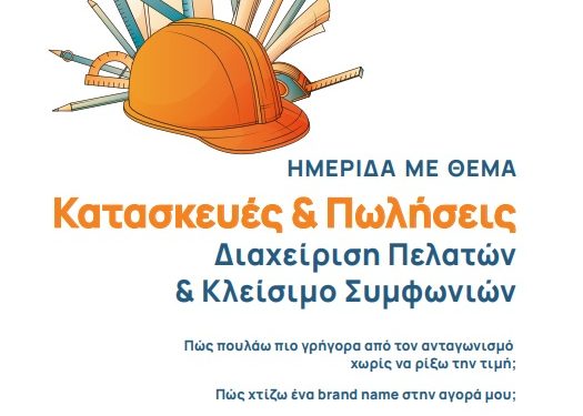 «Κατασκευές & Πωλήσεις: Από τη Διαχείριση Πελατών στο Κλείσιμο Συμφωνιών» – Εκδήλωση με τον Λευτέρη Παπαγεωργίου στο ΤΕΕ Ηπείρου