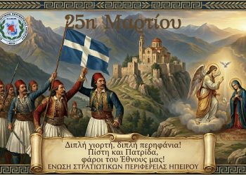 25η Μαρτίου Μια ημέρα βαθιά χαραγμένη στην καρδιά του Ελληνισμού