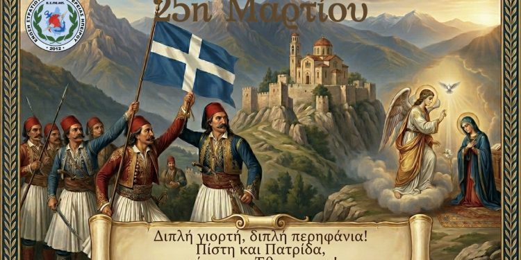 25η Μαρτίου Μια ημέρα βαθιά χαραγμένη στην καρδιά του Ελληνισμού