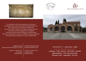 Εορτασμός της Πολιούχου της Άρτας Αγίας Θεοδώρας