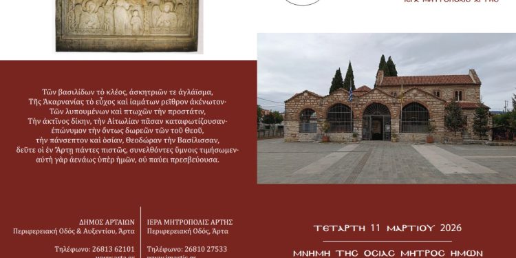 Εορτασμός της Πολιούχου της Άρτας Αγίας Θεοδώρας