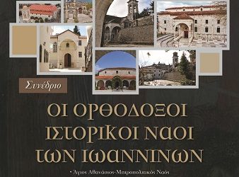 Διήμερο Συνέδριο “Οι ορθόδοξοι ιστορικοί ναοί των Ιωαννίνων”, 28-29 Μαρτίου 2026