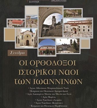 Διήμερο Συνέδριο “Οι ορθόδοξοι ιστορικοί ναοί των Ιωαννίνων”, 28-29 Μαρτίου 2026