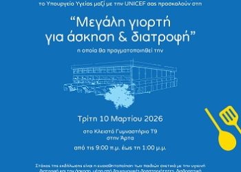 Η Άρτα στο επίκεντρο της Εθνικής Δράσης κατά της Παιδικής Παχυσαρκίας