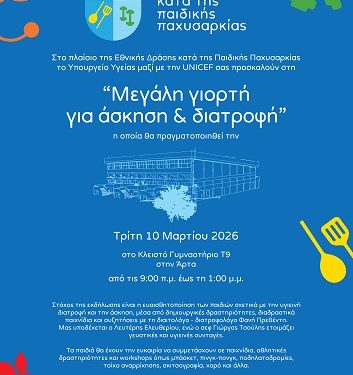 Η Άρτα στο επίκεντρο της Εθνικής Δράσης κατά της Παιδικής Παχυσαρκίας