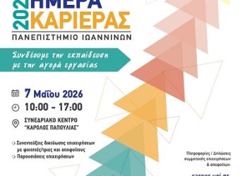 «Ημέρα Καριέρας 2026» στις 7 Μαΐου στο Πανεπιστήμιο Ιωαννίνων Πρόσκληση επιχειρήσεων