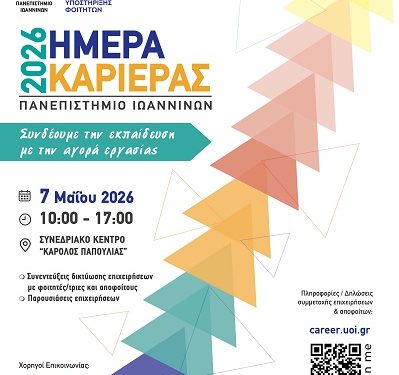«Ημέρα Καριέρας 2026» στις 7 Μαΐου στο Πανεπιστήμιο Ιωαννίνων Πρόσκληση επιχειρήσεων