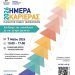 «Ημέρα Καριέρας 2026» στις 7 Μαΐου στο Πανεπιστήμιο Ιωαννίνων Πρόσκληση επιχειρήσεων