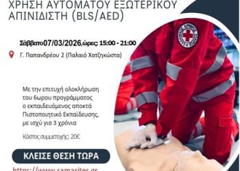 Εκπαιδευτικό Πρόγραμμα “ΒΑΣΙΚΗ ΥΠΟΣΤΗΡΙΞΗ ΖΩΗΣ και ΧΡΗΣΗ ΑΥΤΟΜΑΤΟΥ ΕΞΩΤΕΡΙΚΟΥ ΑΠΙΝΙΔIΣΤΗ (BLS/AED)”