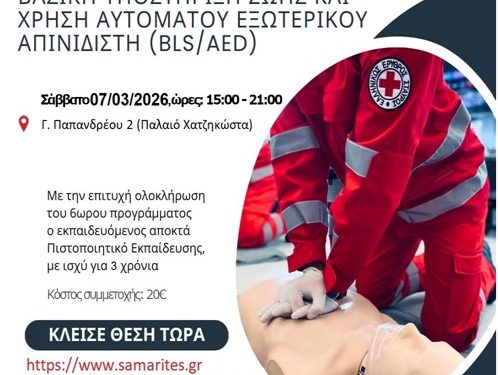 Εκπαιδευτικό Πρόγραμμα “ΒΑΣΙΚΗ ΥΠΟΣΤΗΡΙΞΗ ΖΩΗΣ και ΧΡΗΣΗ ΑΥΤΟΜΑΤΟΥ ΕΞΩΤΕΡΙΚΟΥ ΑΠΙΝΙΔIΣΤΗ (BLS/AED)”