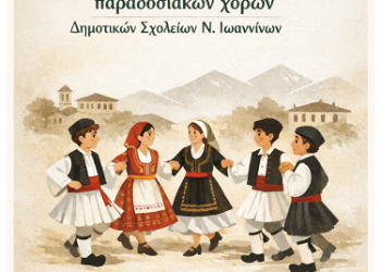 3ο Φεστιβάλ Παραδοσιακών Χορών: Η Παράδοση «ζωντανεύει» στα βήματα των μαθητών