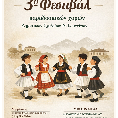 3ο Φεστιβάλ Παραδοσιακών Χορών: Η Παράδοση «ζωντανεύει» στα βήματα των μαθητών