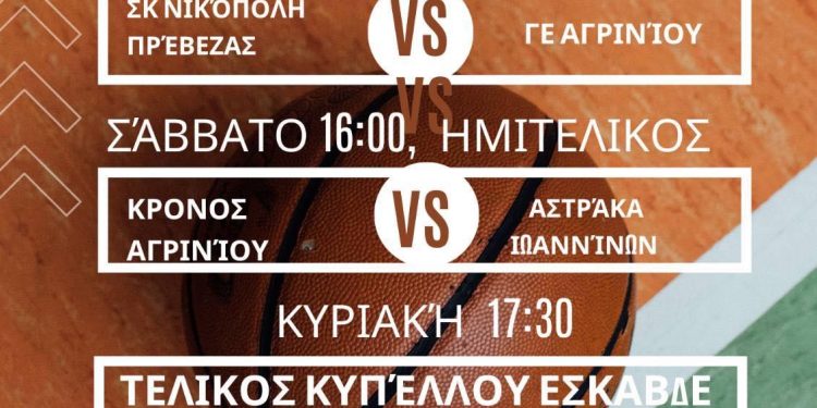 Το Final 4 Κυπέλλου ΕΣΚΑΒΔΕ 2026 στην Άρτα