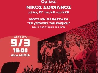 Εκδήλωση της Τομεακής Οργάνωσης Ιωαννίνων του ΚΚΕ τη Δευτέρα 9 Μάρτη στην Ακαδημία