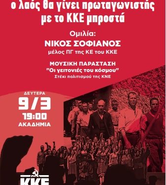 Εκδήλωση της Τομεακής Οργάνωσης Ιωαννίνων του ΚΚΕ τη Δευτέρα 9 Μάρτη στην Ακαδημία