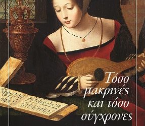 Mουσικοποιητική εκδήλωση με τίτλο «Τόσο μακρινές και τόσο σύγχρονες»