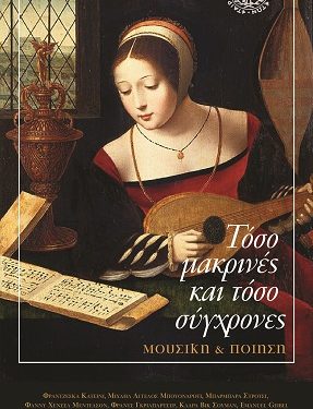 Mουσικοποιητική εκδήλωση με τίτλο «Τόσο μακρινές και τόσο σύγχρονες»