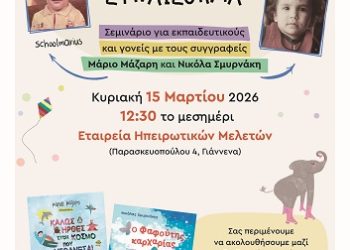 Διαδραστικό σεμινάριο με τους συγγραφείς Μάριο Μάζαρη και Νικόλα Σμυρνάκη στα Ιωάννινα