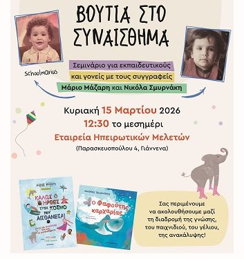 Διαδραστικό σεμινάριο με τους συγγραφείς Μάριο Μάζαρη και Νικόλα Σμυρνάκη στα Ιωάννινα