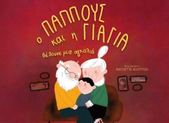 «Ο παππούς και η γιαγιά θέλουνε μια αγκαλιά»