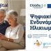 Ο Δήμος Ιωαννιτών συμμετέχει στο Πιλοτικό Πρόγραμμα «Ψηφιακή Εκπαίδευση και Ενδυνάμωση των Ηλικιωμένων»