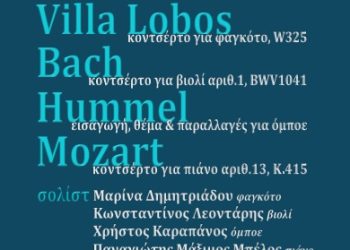 Συναυλία της Συμφωνικής Ορχήστρας του Δημοτικού Ωδείου Ιωαννίνων