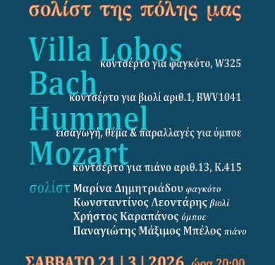 Συναυλία της Συμφωνικής Ορχήστρας του Δημοτικού Ωδείου Ιωαννίνων