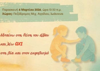 Πανελλήνια Δράση κατά της Σχολικής Βίας και του Εκφοβισμού με τίτλο: «Μπαίνω στη θέση του άλλου και λέω όχι στη βία και στον εκφοβισμό»