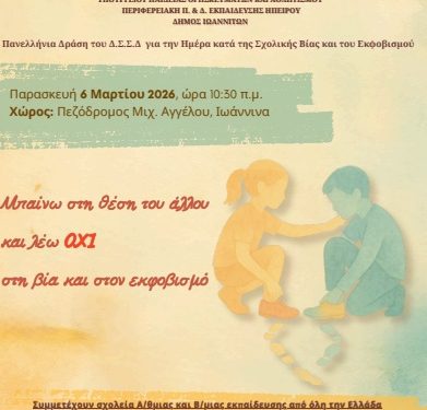 Πανελλήνια Δράση κατά της Σχολικής Βίας και του Εκφοβισμού με τίτλο: «Μπαίνω στη θέση του άλλου και λέω όχι στη βία και στον εκφοβισμό»