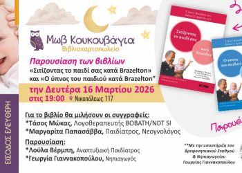 Παρουσίαση βιβλίων για τη διατροφή και τον ύπνο των παιδιών στην «Μωβ Κουκουβάγια»