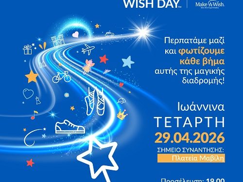 Κάνε-Μια-Ευχή Ελλάδος Παγκόσμια Ημέρα Ευχής WWD 2026-Ιωάννινα