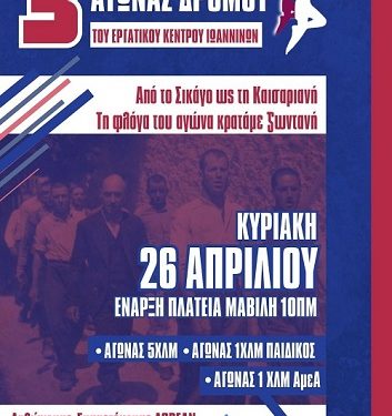 3ος Εργατικός-Λαϊκός Αγώνας Δρόμου που διοργανώνει το Εργατικό Κέντρο Ιωαννίνων