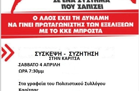 Πολιτική δραστηριότητα της Τομεακής Οργάνωσης Ιωαννίνων του ΚΚΕ