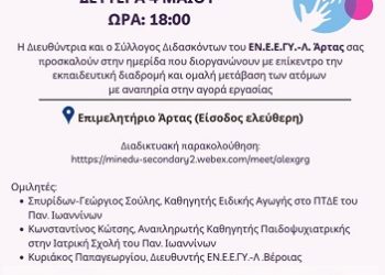 Συμπεριληπτική Εκπαίδευση: Hμερίδα στην Άρτα για το μέλλον των ΑμεΑ