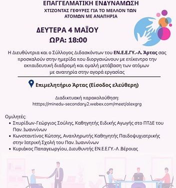 Συμπεριληπτική Εκπαίδευση: Hμερίδα στην Άρτα για το μέλλον των ΑμεΑ