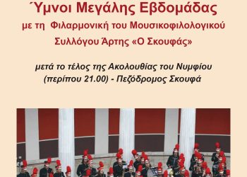 Κατανυκτικές μουσικές διαδρομές στη «Βυζαντινή Εβδομάδα 2026»