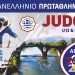 Η μεγάλη γιορτή του Judo έρχεται στην Άρτα το διήμερο 2 και 3 Μαΐου 2026