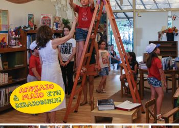 Το «Δίκτυο των 8» βιβλιοθηκών αφιερώνει τον Μάιο και τον Ιούνιο στις Βιβλιοθήκες