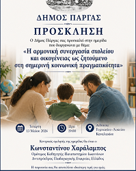 Πρόσκληση σε ημερίδα του Δήμου Πάργας