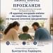 Πρόσκληση σε ημερίδα του Δήμου Πάργας